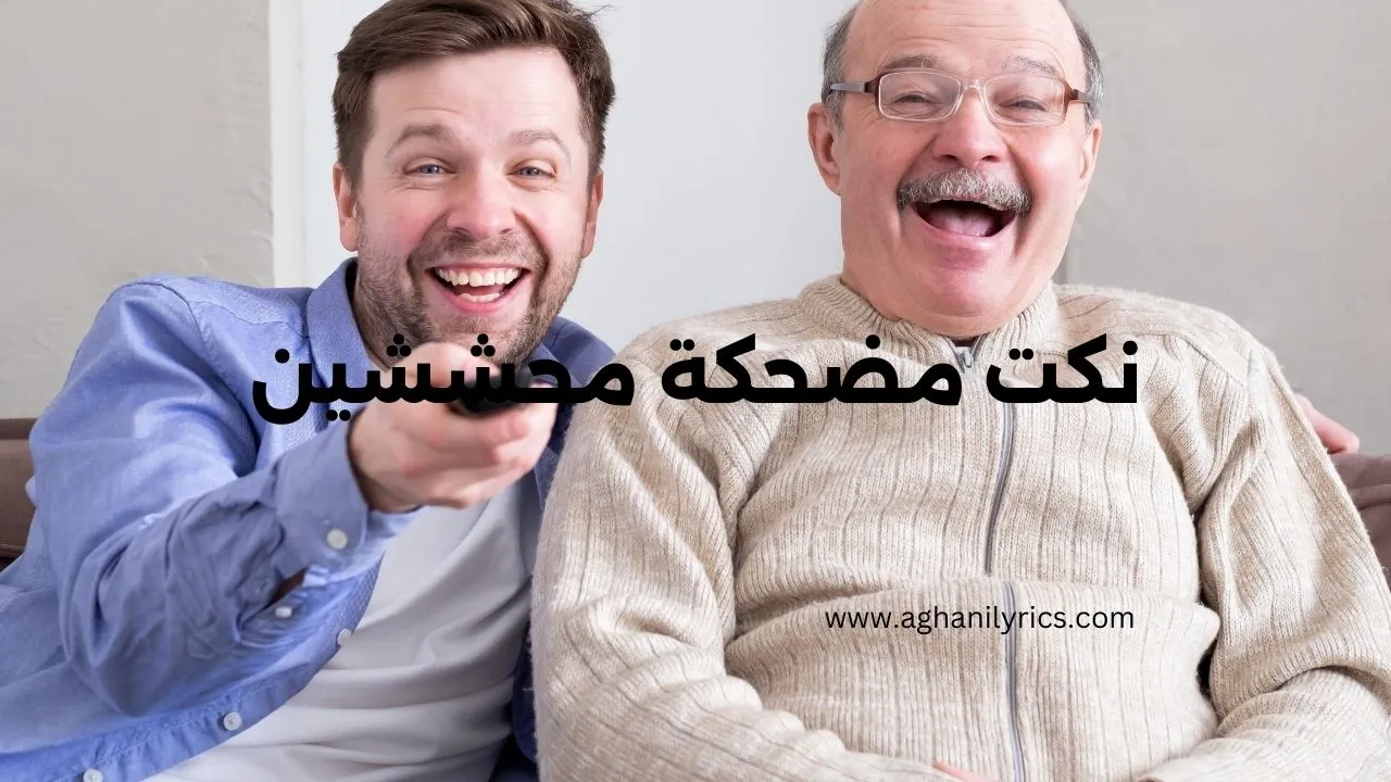 نكت مضحكة محششين